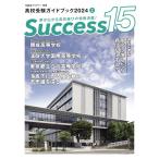 高校受験ガイドブック2024 サクセス15 (2月号) [雑誌] グローバル教育出版