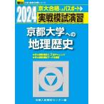 2024-京都大学への地理歴史＜日本史B・世界史B・地理B＞ (駿台大学入試完全対策シリーズ) 全国入試模試センター