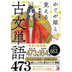 かぐや姫と覚える古文単語473 (ASUKA CULTURE 2261-8) 溝越 雅樹