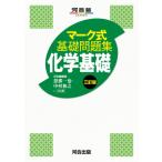 マーク式基礎問題集 化学基礎 三訂版 (河合塾SERIES) 忽那一也; 中村和之