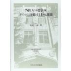 [A12275860]外国人の選挙権ドイツの経験・日本の課題 (日本比較法研究所研究叢書 95)