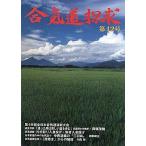 合気道探求 (第42号) [単行本] 合気会