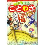 角川まんが学習シリーズ のびーる国語 ことわざ