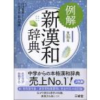 例解新漢和辞典 第五版