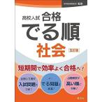 高校入試 合格でる順 社会　五訂版