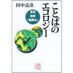 ことばのエコロジ-: 言語・民族・「国際化」 (人間選書 168) 田中 克彦