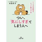 つい、「気にしすぎ」てしまう人へ: こころの荷物をそっと降ろす本 (王様文庫 B 203-1)