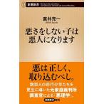 悪さをしない子は悪人になります (新潮新書)
