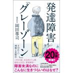 発達障害「グレーゾーン」 その正しい理解と克服法 (SB新書)