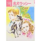 名犬ラッシ- (こども世界名作童話 23) エリク ナイト 村井 香葉; 山主 敏子
