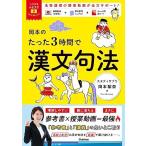 大学受験ムビスタ 岡本のたった3時間で漢文句法: MOVIE×STUDY