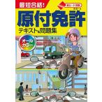 赤シート対応 最短合格!原付免許テキスト&問題集