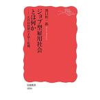 ジョブ型雇用社会とは何か: 正社員体制の矛盾と転機 (岩波新書 新赤版 1894)