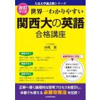 改訂第2版 世界一わかりやすい 関西大の英語 合格講座 人気大学過去問シリーズ 山崎繁