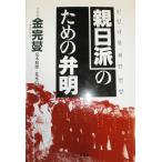 親日派のための弁明