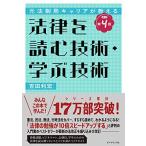元法制局キャリアが教える 法律を読む技術・学ぶ技術 [改訂第4版]
