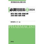 薬剤師国家試験対策 必須問題集II 2024 薬学教育センター