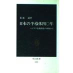 日本の半導体四〇年: ハイテク技術開発の体験から (中公新書 1055) 菊池 誠