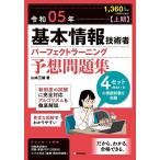 [A12280222]令和05年【上期】基本情報技術者 パーフェクトラーニング予想問題集