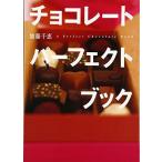 チョコレート パーフェクトブック (講談社のお料理BOOK) 加藤 千恵