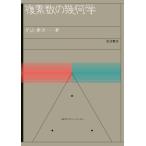 複素数の幾何学 (数学入門シリーズ 3)
