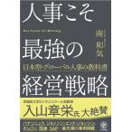 人事こそ最強の経営戦略