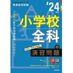 小学校全科の演習問題 2024年度版 (教員採用試験Twin Books完成シリーズ 6)