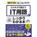 図解即戦力 ビジネスで役立つ IT用語がこれ1冊でしっかりわかる本