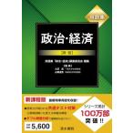 用語集 政治・経済 新版 [単行本（ソフトカバー）] 用語集「政治・経済」編集委員会 大芝亮; 山岡道男