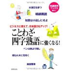 特選実用ブックス ことわざ・四字熟語に強くなる (特選実用ブックス暮らし)