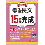 高校入試15時間完成 英語長文【実戦】：合格へラストスパート！ (受験研究社)