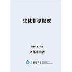 生徒指導提要-令和４年12月- (B5サイズ・4色刷り)