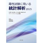 毒性試験に用いる統計解析2015 [単行本（ソフトカバー）] 小林 克己