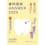 歯科国試ANSWER2024　vol.2基礎系歯科医学1（解剖学・組織学／生化学／生理学／病理学） [単行本] DES歯学教育ス