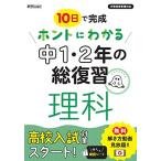 ホントにわかる 中1・2年の総復習 理科