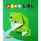 ちえをはぐくむ おりがみえほん みずのなかのいきもの 新宮 文明