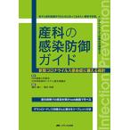 産科の感染防御ガイド: 新型コロナウイルス感染症に備える指針 [単行本（ソフトカバー）] 日本産婦人科医会・日本母体救命システム普及協議会 橋井 康二