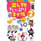 出し物たっぷりネタ帳 2 (ハッピー保育books 18)