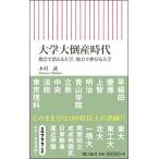 大学大倒産時代 都会で消える大学、地方で伸びる大学 (朝日新書)