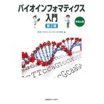バイオインフォマティクス入門 第2版