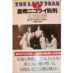 皇帝ニコライ処刑 上: ロシア革命の真相 エドワード ラジンスキー Radzinsky，Edvard; 精一郎， 工藤