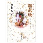 縁起物: 京の宝づくし [単行本] 岩上 力