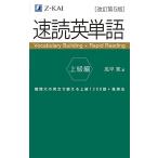 【音声無料】Ｚ会の速読英単語 上級編[改訂第5版]  難関大学受験、ハイレベルな英語力強化に