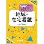 地域・在宅看護 (看護判断のための気づきとアセスメント)