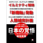 日本の覚悟 イルミナティ解体 「新機軸」発動 人類補完計画 この一大事に世界を救う盟主となる [単行本（ソフトカバー）] 板垣 英憲