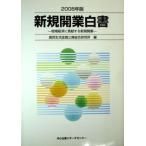 新規開業白書 2008年版 国民生活金融公庫総合研究所