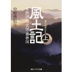 風土記 （上） 現代語訳付き (角川ソフィア文庫)