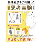 図解 論理的思考力を鍛える思考実験