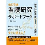 改訂5版　看護研究サポートブック: 研究計画書がラクラク完成！