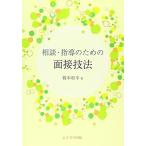 相談・指導のための面接技法 橋本 和幸